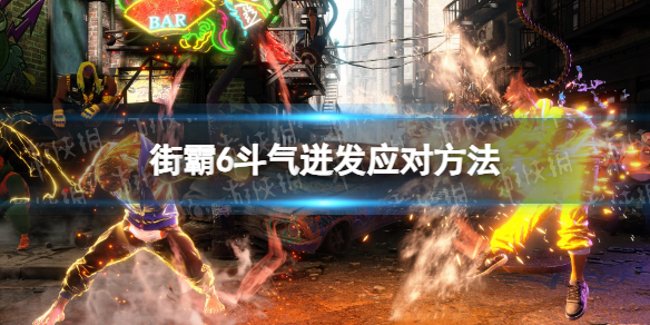 《街头霸王6》斗气迸发怎么应对？ 斗气迸发应对方法