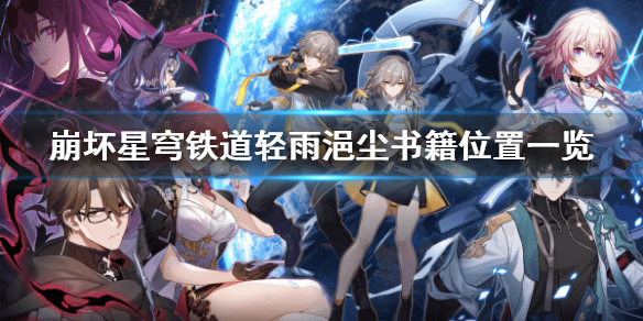 《崩坏星穹铁道》轻雨浥尘书籍在哪里?  轻雨浥尘书籍位置一览