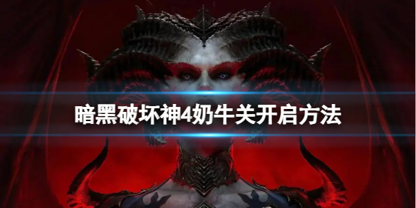 《暗黑破坏神4》奶牛关怎么开？奶牛关开启方法