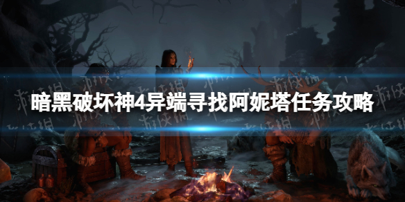 《暗黑破坏神4》异端寻找阿妮塔怎么做？ 异端寻找阿妮塔任务攻略