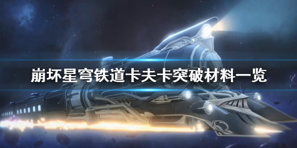《崩坏星穹铁道》突破材料是什么?  崩坏星穹铁道卡夫卡突破材料一览