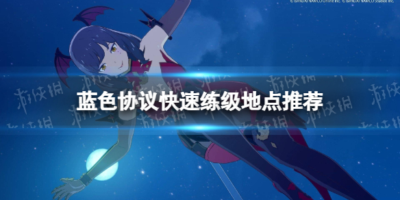《蓝色协议》快速练级地点推荐 速刷经验位置分享