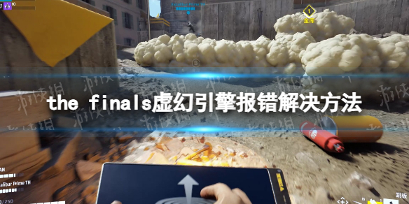 《THE FINALS》虚幻引擎报错怎么办？ 虚幻引擎报错解决方法