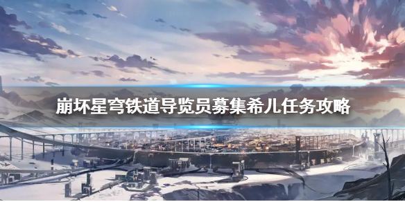 《崩坏星穹铁道》导览员募集希儿任务攻略  任务怎么完成？