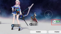崩坏星穹铁道支援角色怎么借崩坏星穹铁道使用支援角色方法