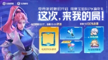 王者荣耀赛宝电竞派对怎么玩王者荣耀电竞派对活动福利介绍