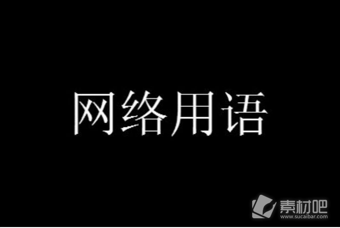 你好像有那个大病是什么梗