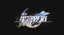 崩坏星穹铁道书籍在什么地方具体一览