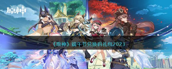 原神端午节兑换码礼包2023