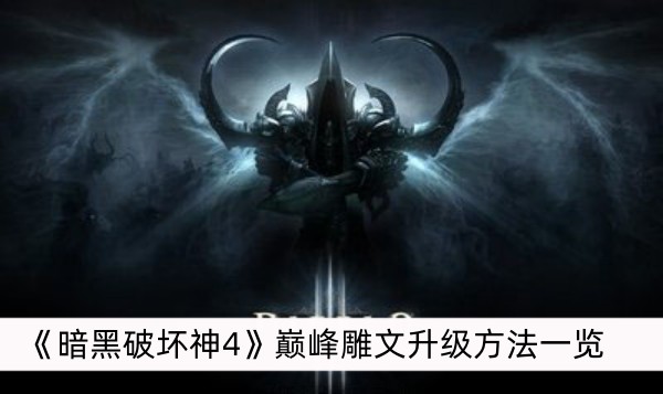 暗黑破坏神4巅峰雕文升级方法一览