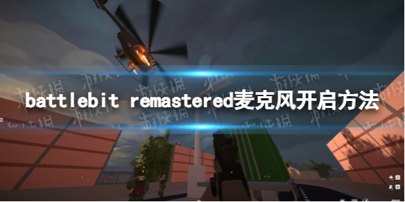 《BattleBit Remastered》怎么开麦？ 麦克风开启方法