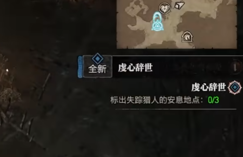 《暗黑破坏神4》标记走失猎人的安息地任务攻略