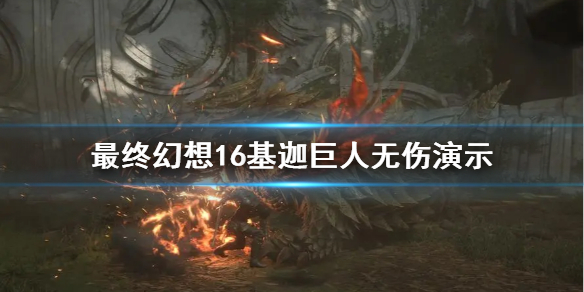 《最终幻想16》基迦巨人无伤演示     基迦巨人怎么打?
