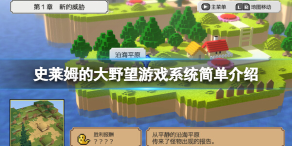 《史莱姆的大野望》游戏系统简单介绍 游戏怎么样？