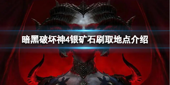 《暗黑破坏神4》银矿石在哪刷？银矿石刷取地点介绍