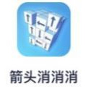 箭头消消消下载最新版