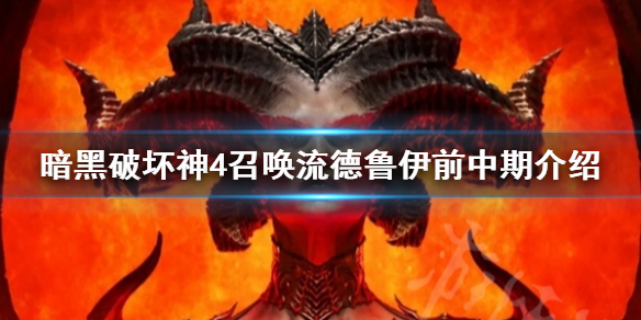 《暗黑破坏神4》召唤流德鲁伊前中期介绍    召唤流德鲁伊怎么玩？