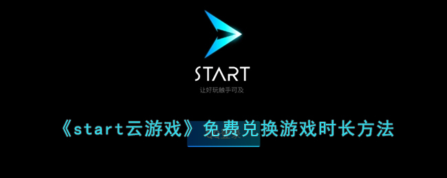 《start云游戏》免费兑换游戏时长方法