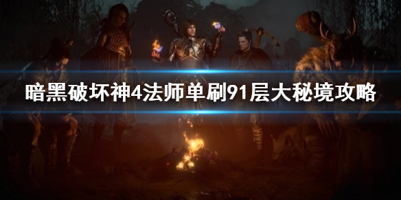 《暗黑破坏神4》法师单刷91层大秘境攻略    法师怎么打到91层？
