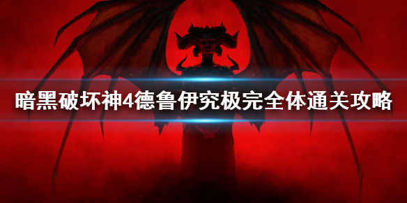 《暗黑破坏神4》德鲁伊究极完全体通关攻略    莉莉丝怎么打？