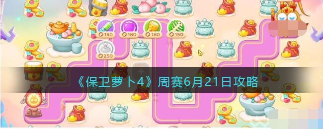 《保卫萝卜4》周赛6月21日攻略