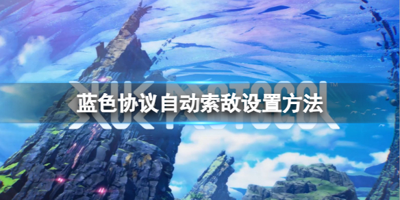 《蓝色协议》自动索敌怎么设置？自动索敌设置方法