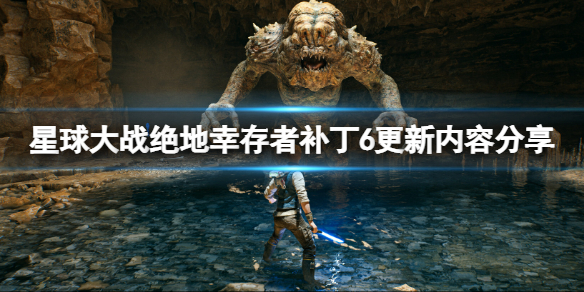 《星球大战绝地幸存者》6月20日更新内容有哪些？补丁6更新内容分享
