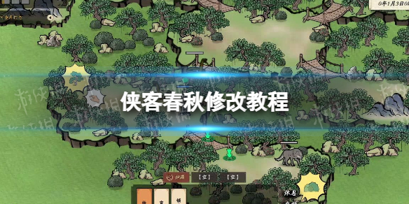 《侠客春秋》修改教程 ce修改指南