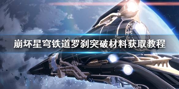 《崩坏星穹铁道》罗刹突破材料获取教程  材料怎么获取？
