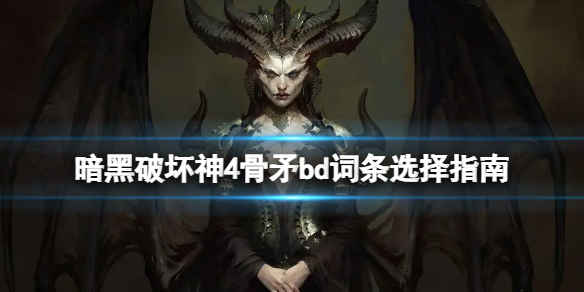 《暗黑破坏神4》骨矛bd词条选择指南 骨矛词条优先选什么？