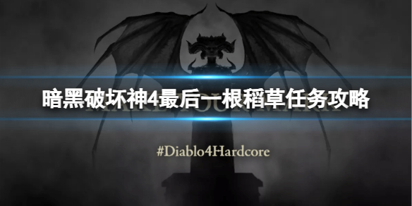 《暗黑破坏神4》最后一根稻草任务怎么做？最后一根稻草任务攻略