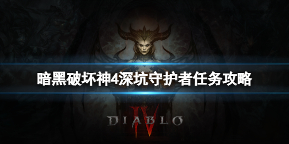 《暗黑破坏神4》深坑守护者任务怎么做？深坑守护者任务攻略