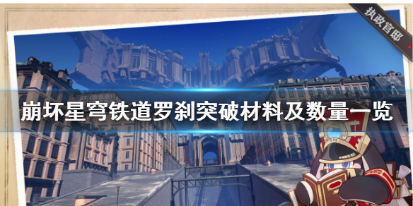 《崩坏星穹铁道》罗刹突破材料及数量一览  需要哪些材料？