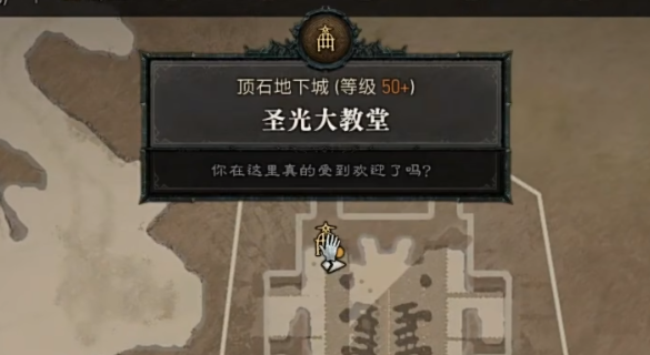 《暗黑破坏神4》圣光大教堂层数介绍