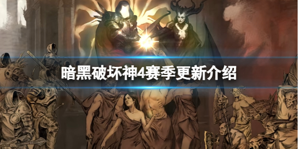 《暗黑破坏神4》赛季数据会清零吗？赛季更新介绍