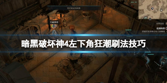 《暗黑破坏神4》左下角地狱狂潮怎么刷？左下角狂潮刷法技巧