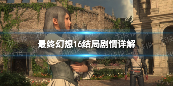 《最终幻想16》结局剧情详解 全结局剧情介绍