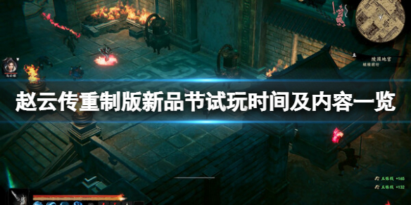 《赵云传重制版》新品节试玩时间及内容一览 steam怎么找？
