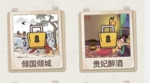 《就挺秃然的》贵妃醉酒怎么通关