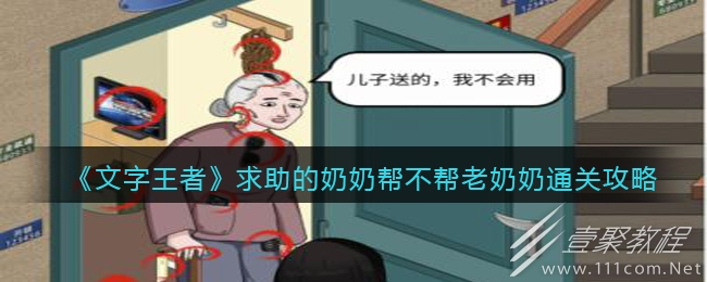 文字王者求助的奶奶帮不帮老奶奶怎么通关