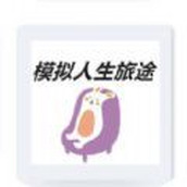 模拟人生旅途安装包