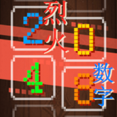 烈火数字手机版