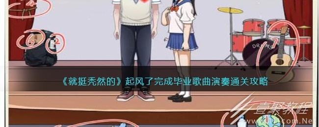 就挺秃然的起风了完成毕业歌曲演奏怎么通关