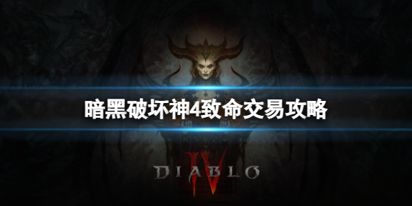 《暗黑破坏神4》致命交易任务怎么做？致命交易攻略