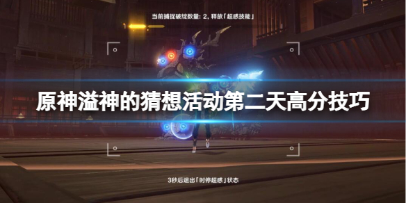 《原神》溢神的猜想活动第二天高分技巧 机关结构的反复挑战怎么玩