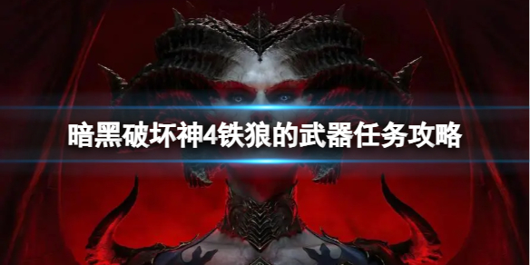 《暗黑破坏神4》铁狼的武器任务怎么做？铁狼的武器任务攻略