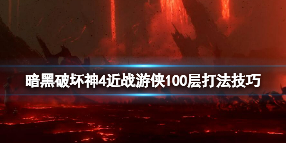 《暗黑破坏神4》近战游侠100层怎么打？近战游侠100层打法技巧