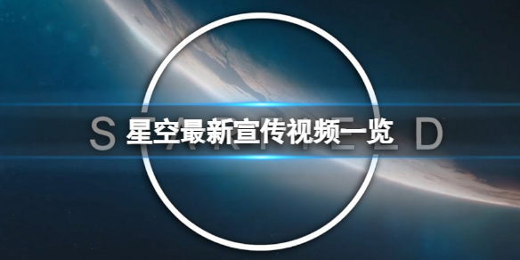 《星空》最新宣传视频一览 游戏有哪些玩法？