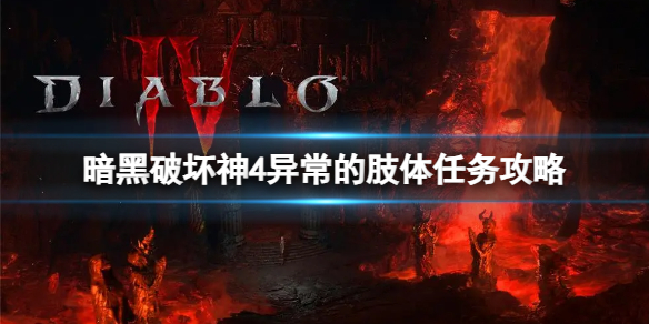 《暗黑破坏神4》异常的肢体任务怎么做？异常的肢体任务攻略