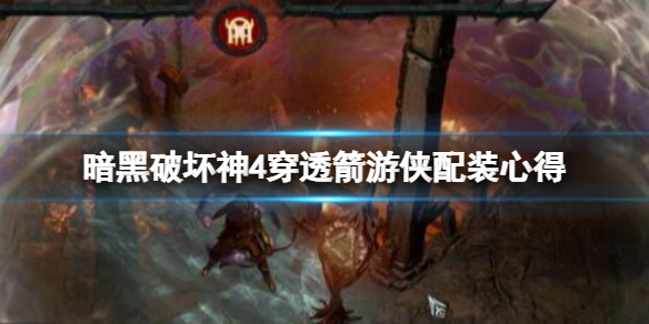 《暗黑破坏神4》穿透箭游侠配装心得 穿透箭游侠怎么搭配？